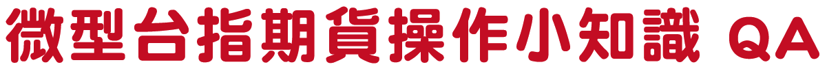微型台指期貨操作小知識QA