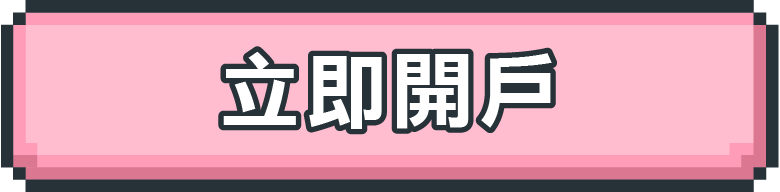 立即開戶
