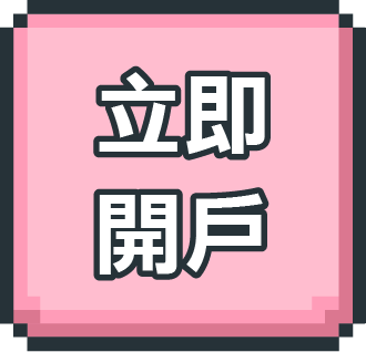 立即開戶