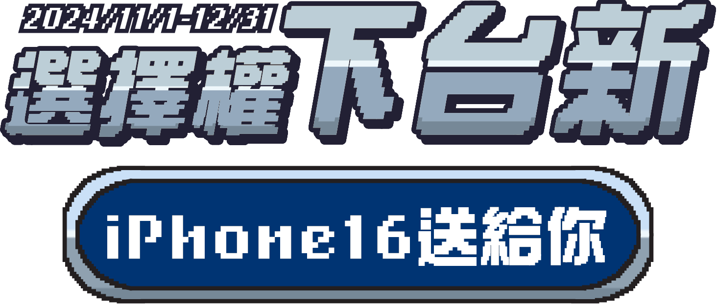 選擇權下台新iPhone16送給你