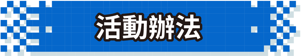 活動辦法