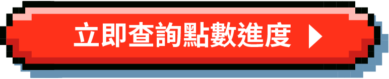 查詢點數進度