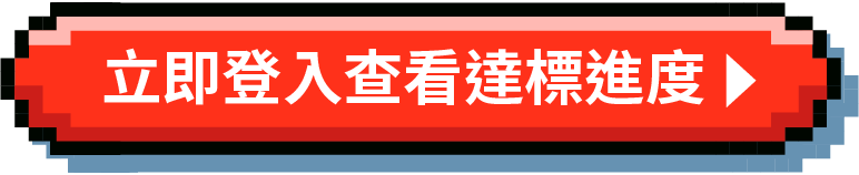 查看達標進度