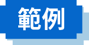 範例