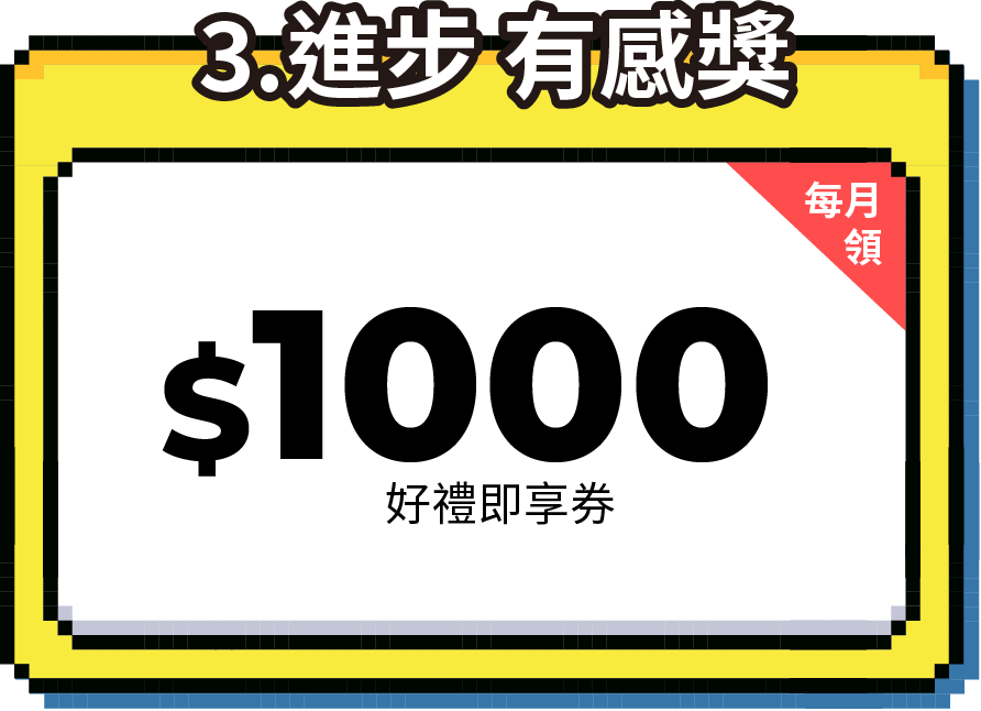 進步有感獎－$1000元好禮即享券