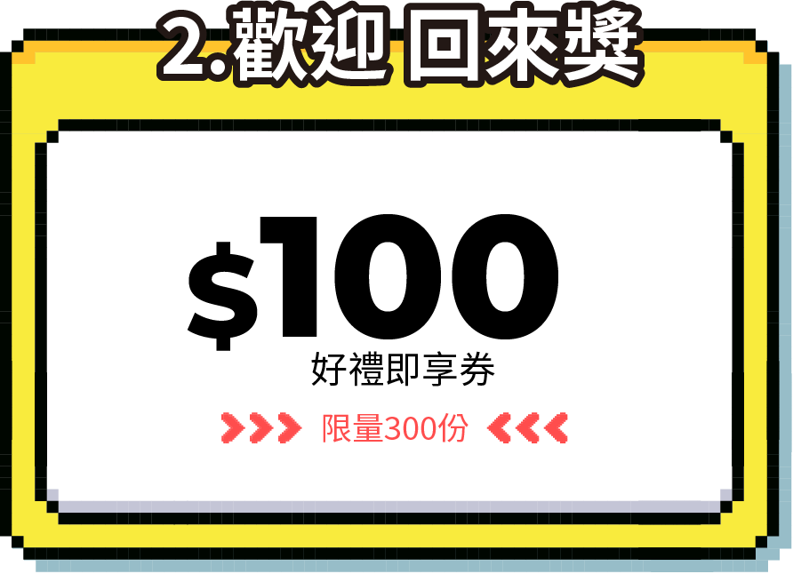 歡迎回來禮－$100好禮即享券