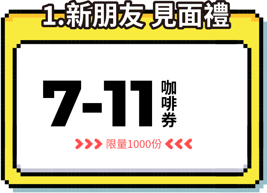 新朋友見面禮－7-11咖啡券