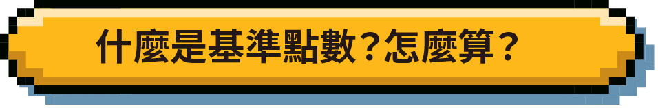 什麼是基準點數？怎麼算？