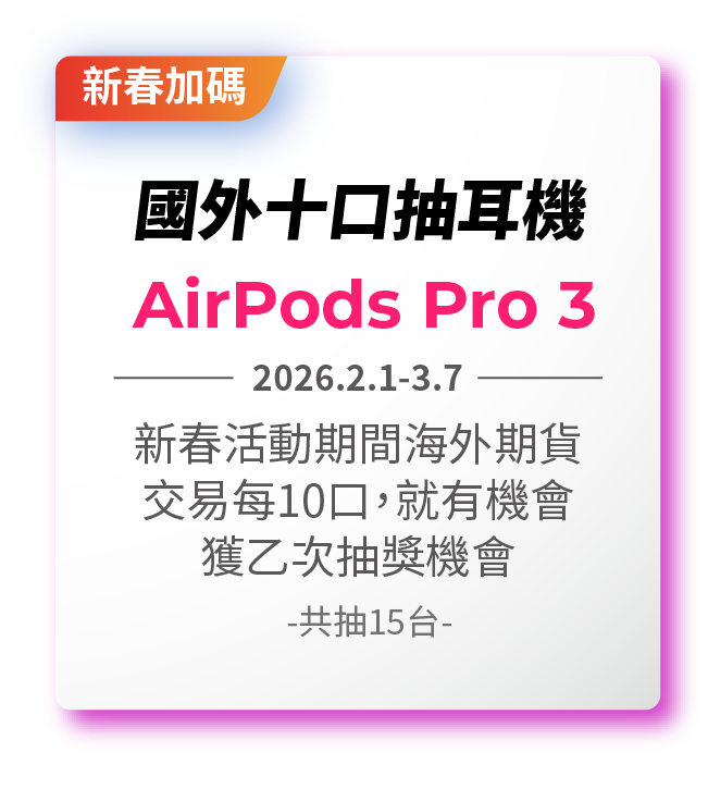 新春加碼國外十口抽耳機－Airpods Pro3