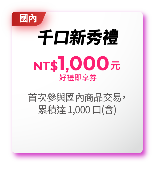 千口新秀禮－NT$1,000元好禮即享券