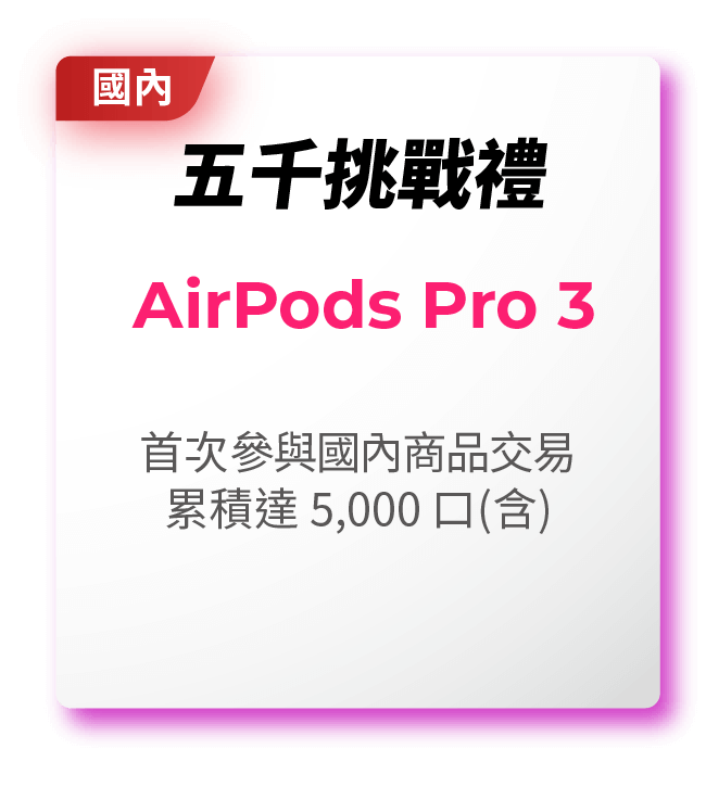 五千挑戰禮－AirPods Pro3