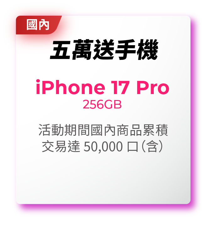 五萬送手機－iPhone17 Pro 256GB