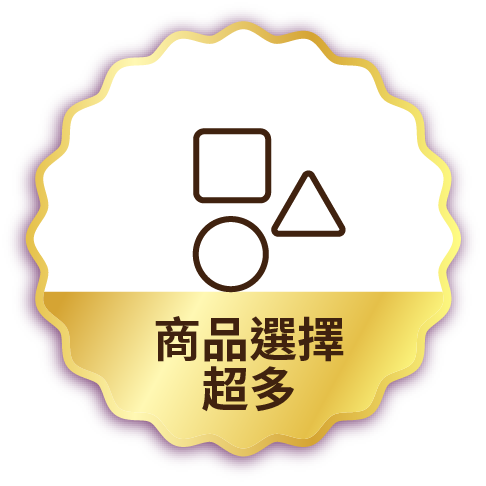 商品選擇超多
