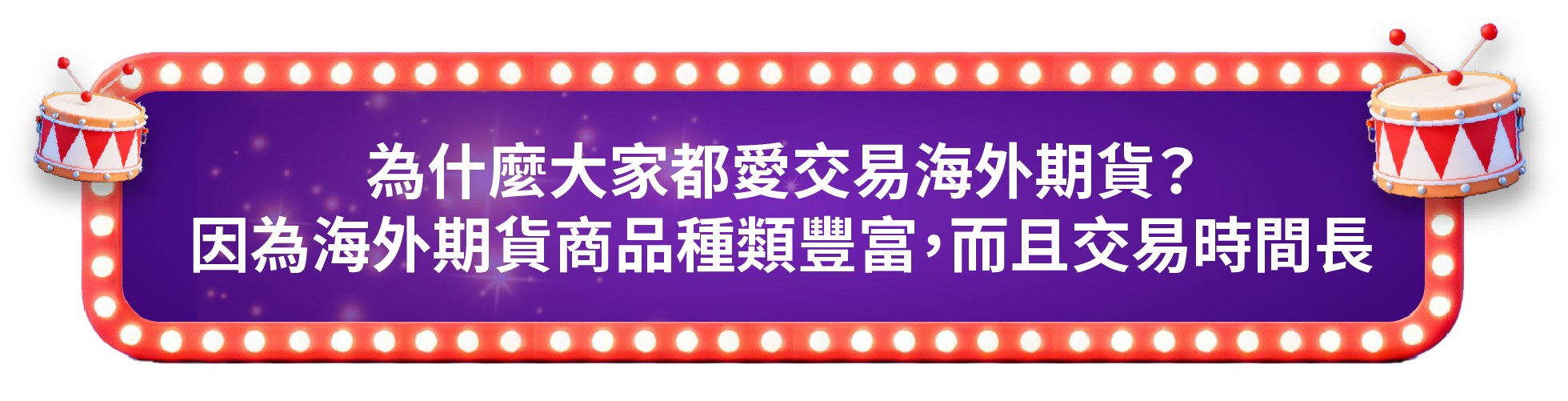 為什麼⼤家愛交易海外期貨︖因為海外期貨商品種類豐富，⽽且交易時間長