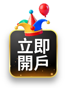 立即開戶
