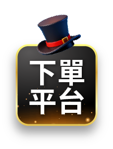 下單平台