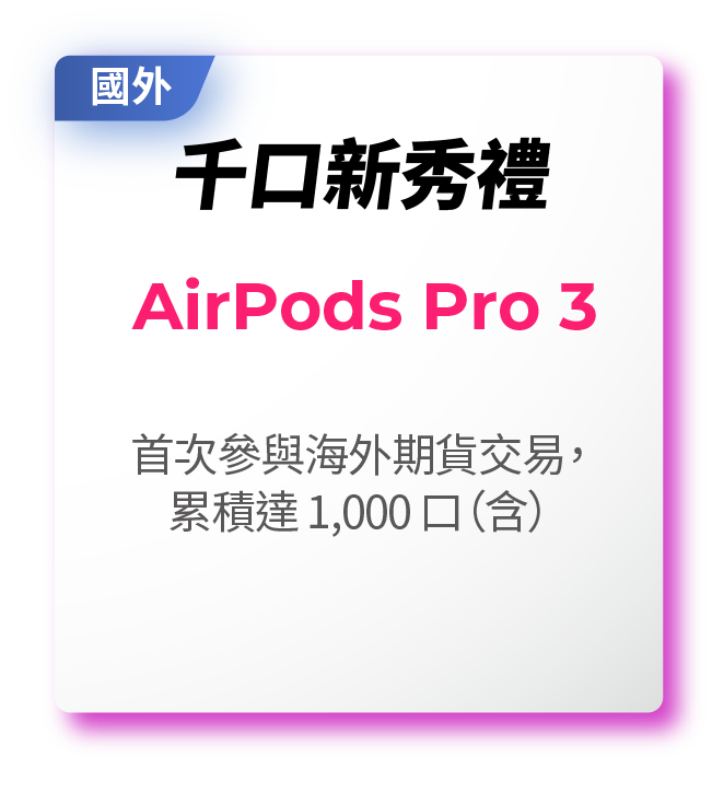 千口新秀禮－AirPodsPro3