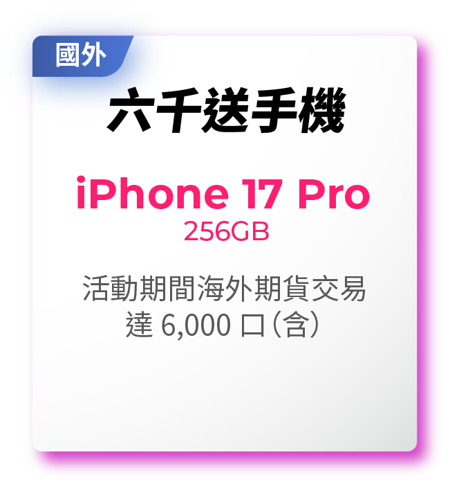 六千送手機－iPhone17Pro 256GB