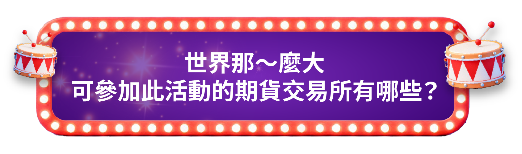 世界那~麼⼤，可參加此活動的期貨交易所有哪些︖