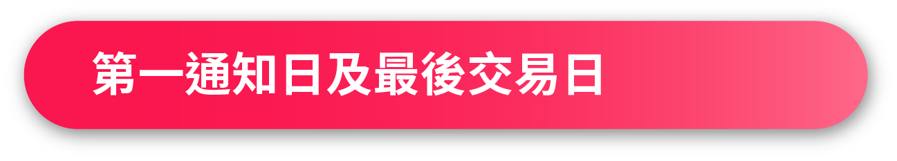 第一通知日及最後交易日