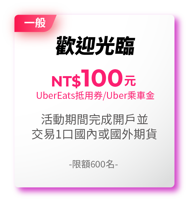 歡迎光臨－NT$100元UberEats抵⽤券/Uber乘⾞⾦