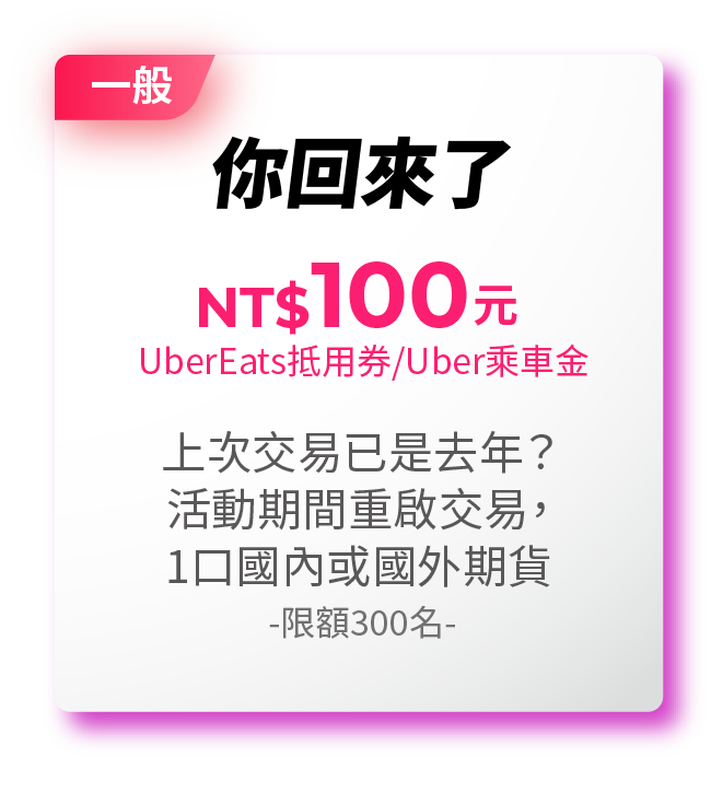 你回來了－NT$100元UberEats抵⽤券/Uber乘⾞⾦