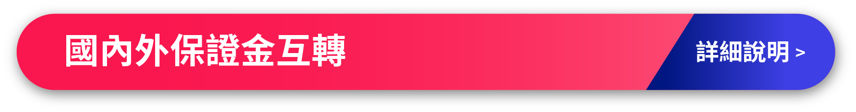 國內外保證金互轉