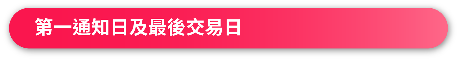 第一通知日及最後交易日